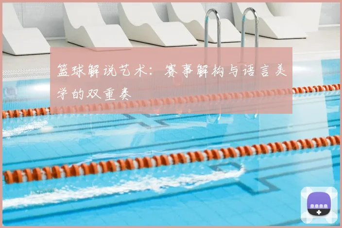 篮球解说艺术：赛事解构与语言美学的双重奏