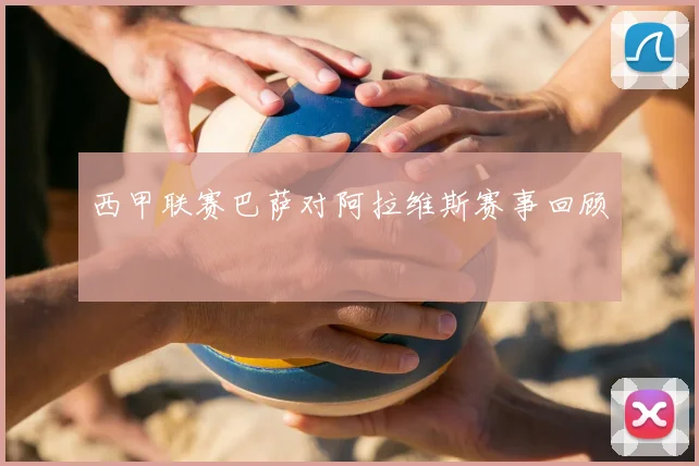 西甲联赛巴萨对阿拉维斯赛事回顾