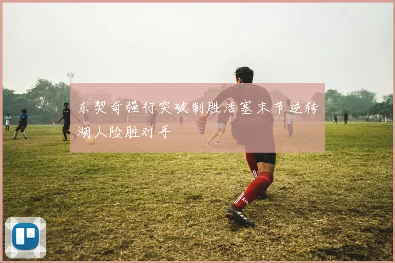 东契奇强行突破制胜活塞末节逆转湖人险胜对手