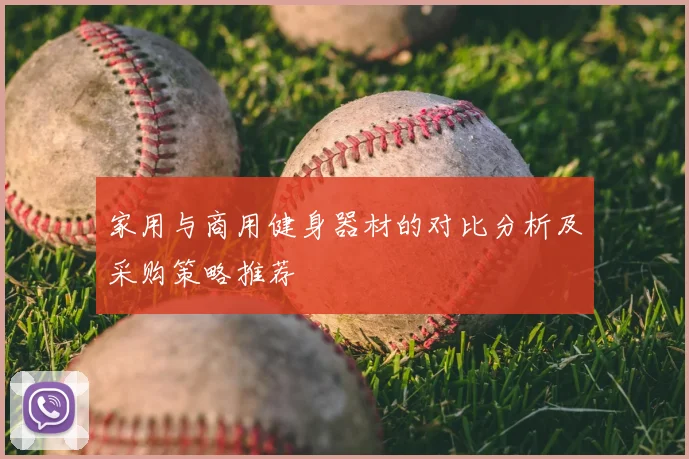 家用与商用健身器材的对比分析及采购策略推荐