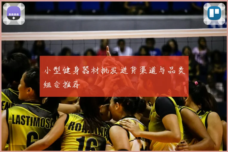 小型健身器材批发进货渠道与品类组合推荐