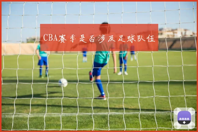 CBA赛季是否涉及足球队伍