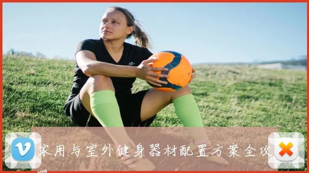 家用与室外健身器材配置方案全攻略