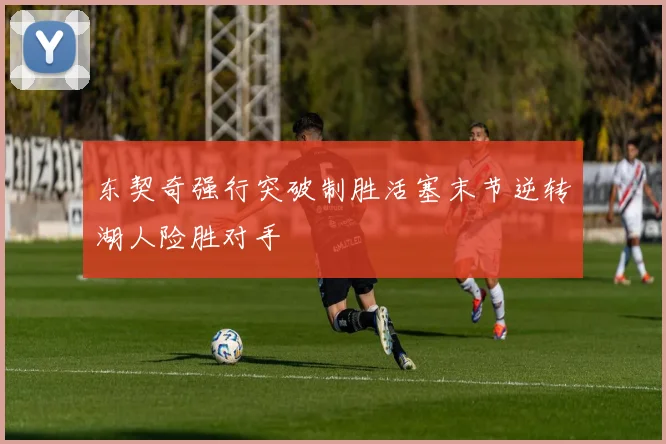 东契奇强行突破制胜活塞末节逆转湖人险胜对手