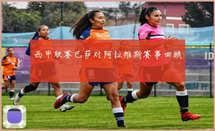 西甲联赛巴萨对阿拉维斯赛事回顾