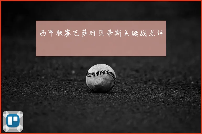 西甲联赛巴萨对贝蒂斯关键战点评