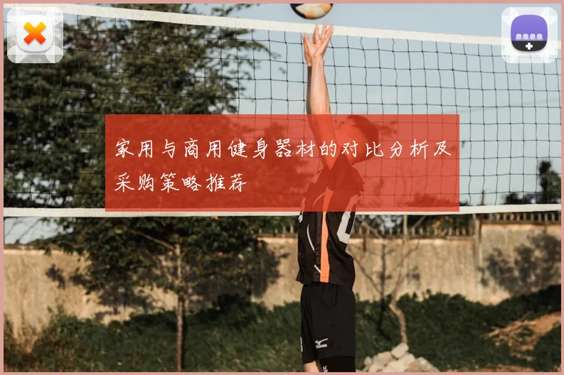 家用与商用健身器材的对比分析及采购策略推荐